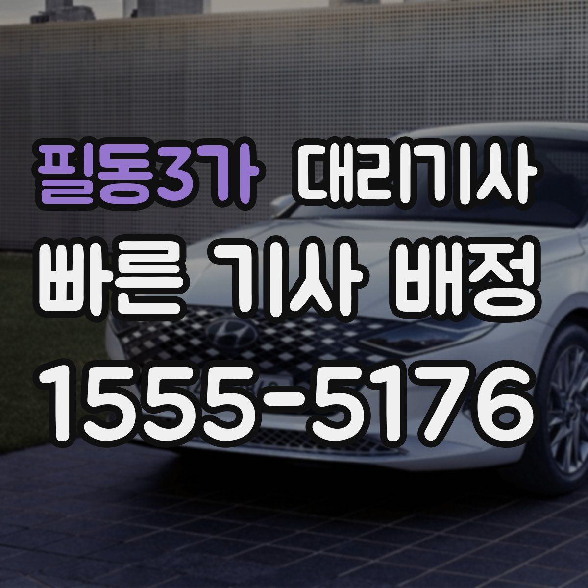 필동3가 대리기사