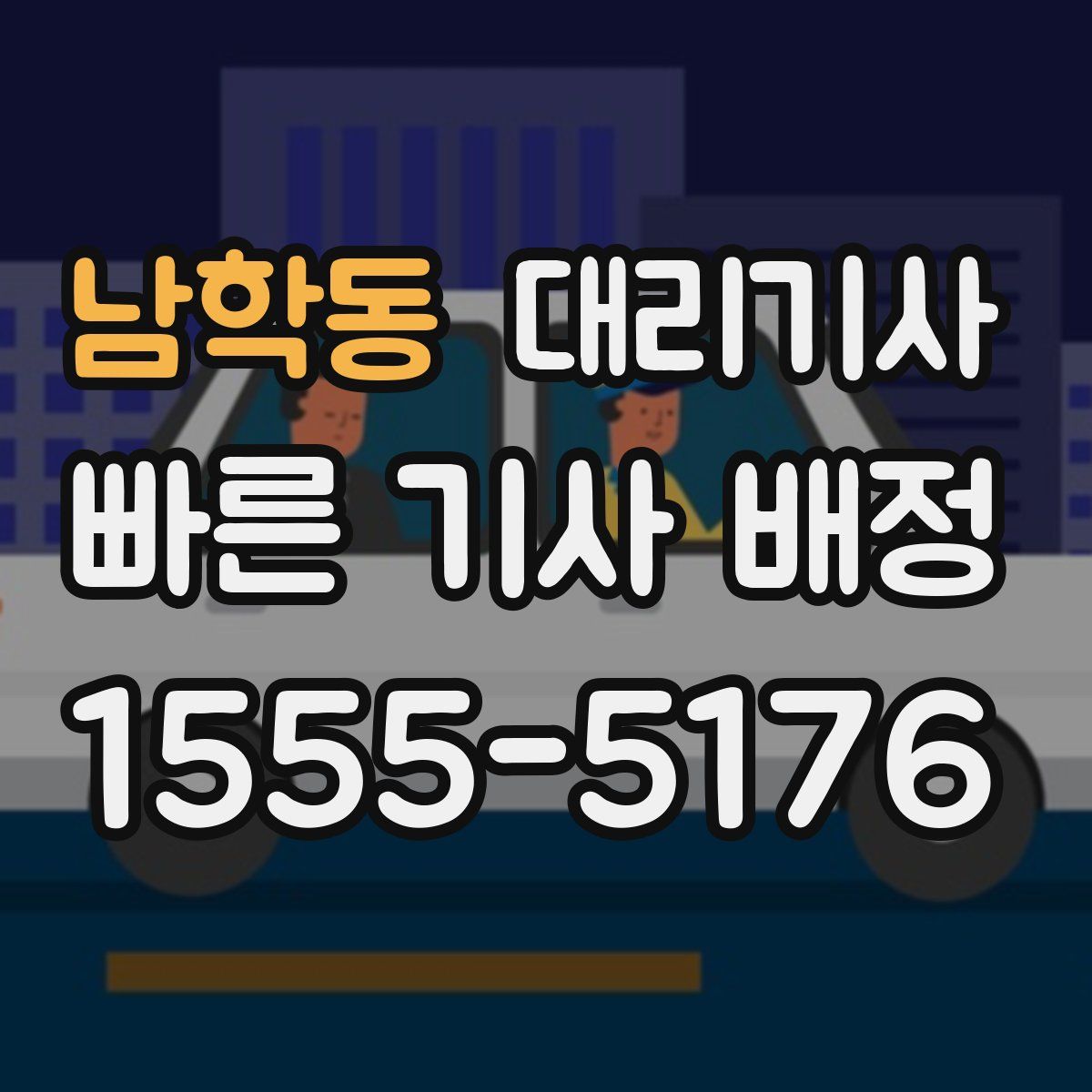 남학동 대리기사