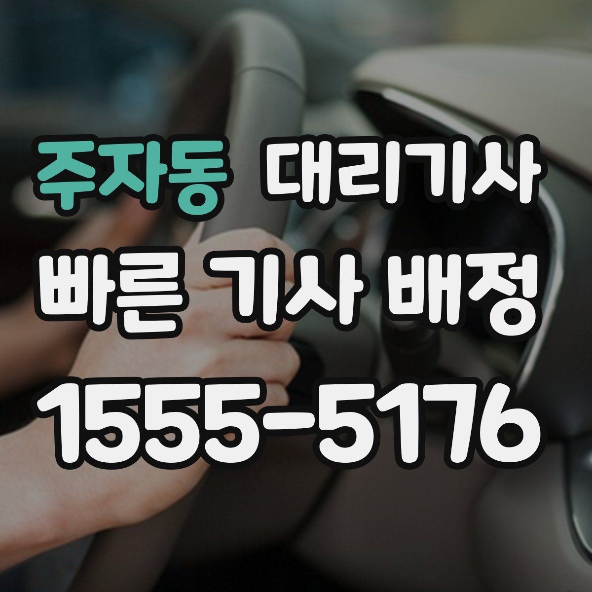 주자동 대리기사 이용 전 확인해야 할 기본 정보