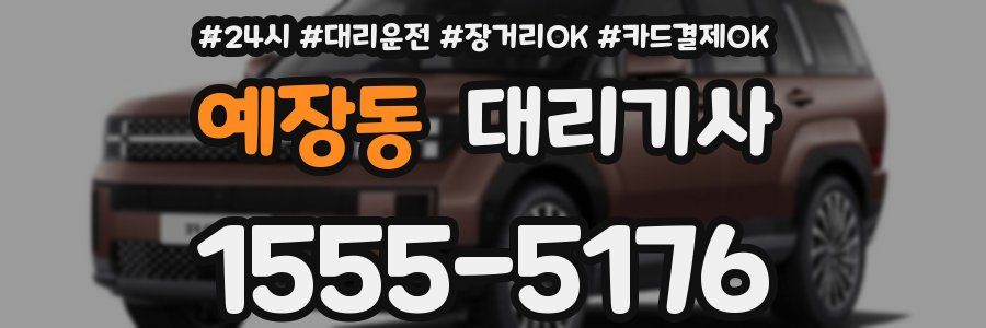 예장동 대리기사