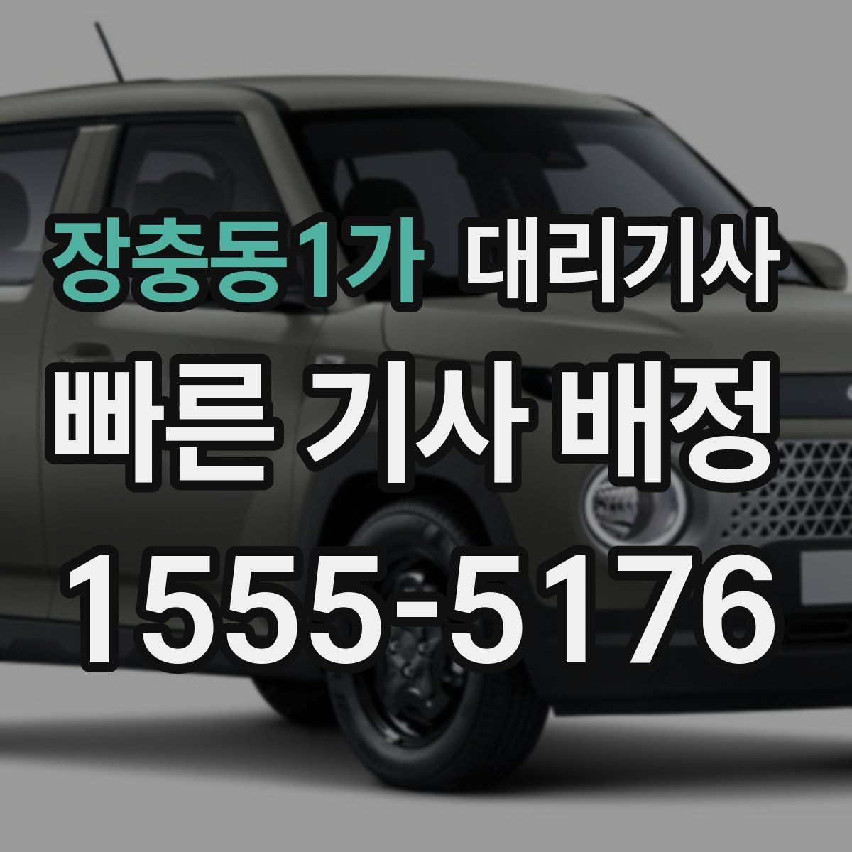 장충동1가 대리기사 짧은 거리 호출이 거절되는 경우