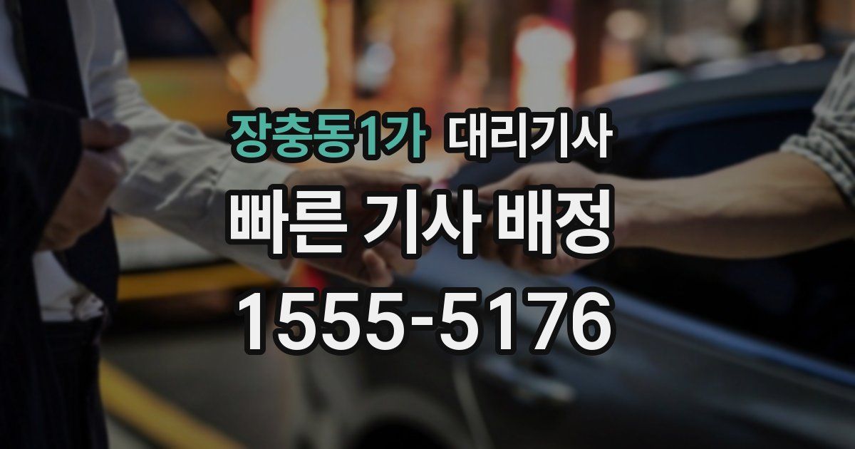 장충동1가 대리기사