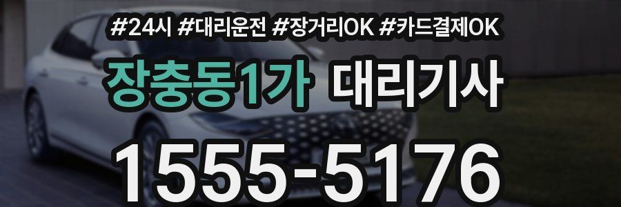 장충동1가 대리기사