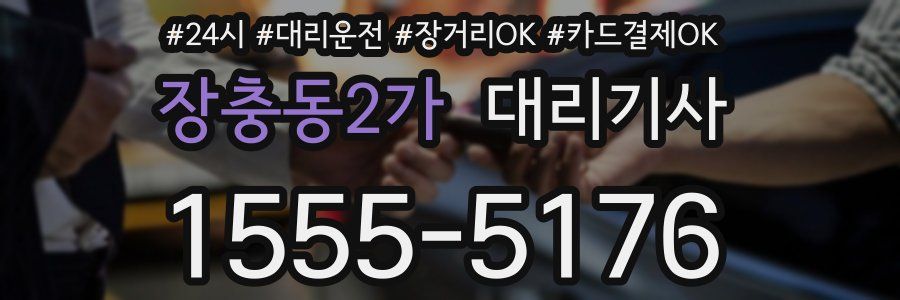 장충동2가 대리기사