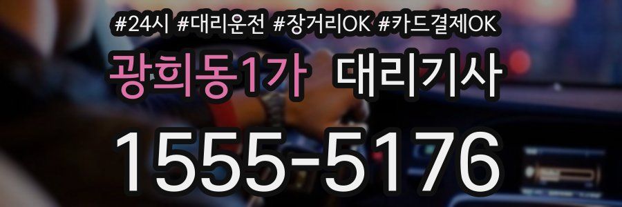 광희동1가 대리기사