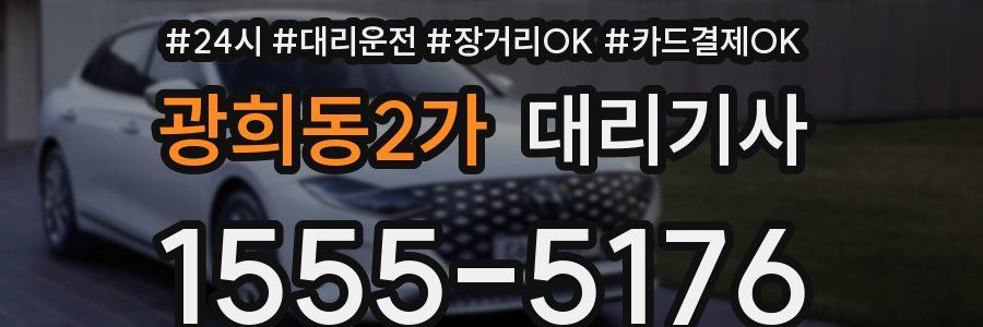 광희동2가 대리기사
