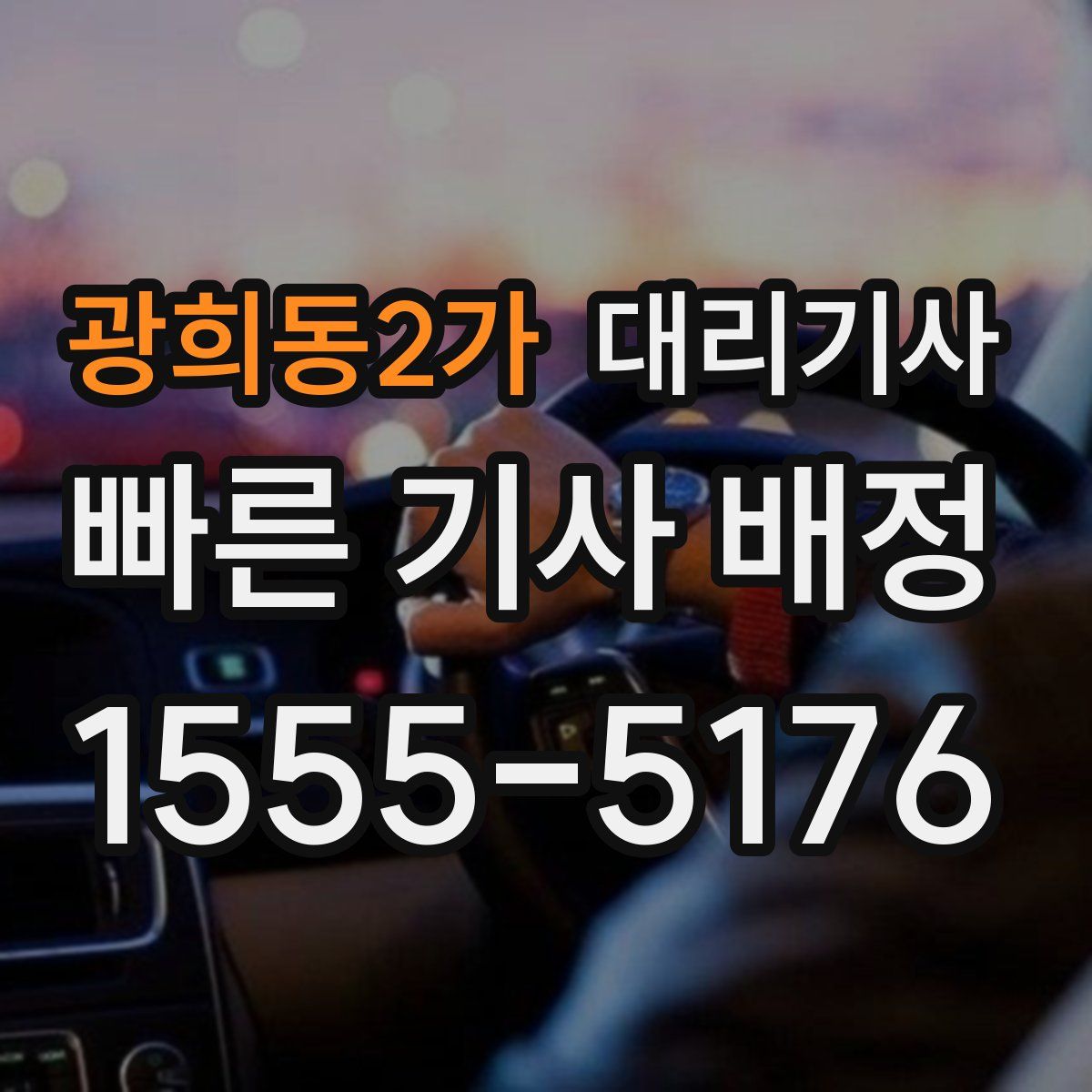 광희동2가 대리기사