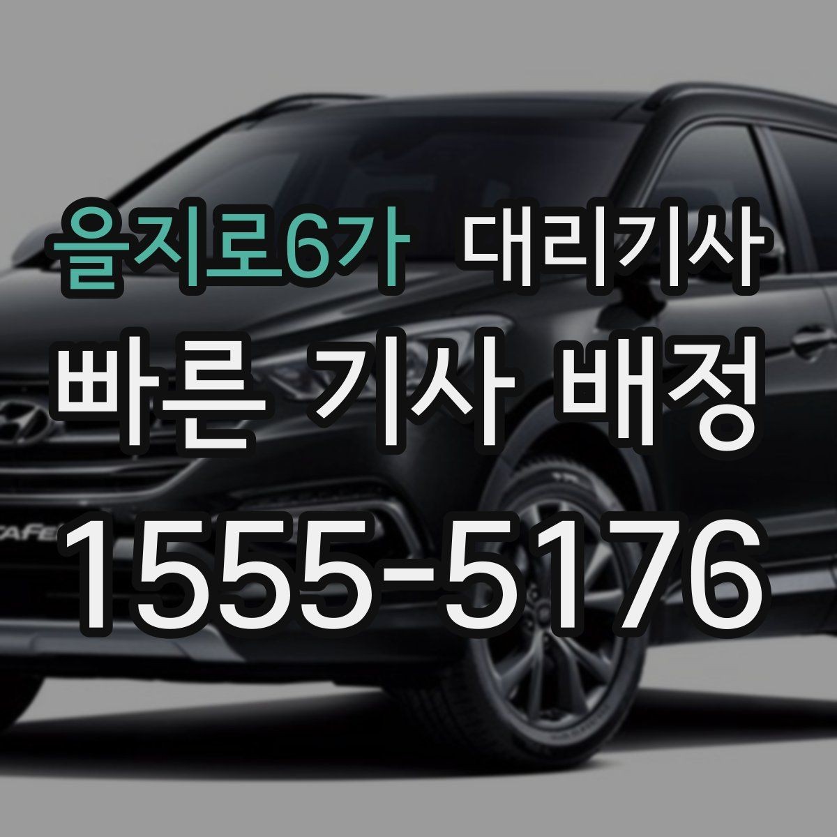 을지로6가 대리기사 이용 중 기사 확인이 중요한 이유