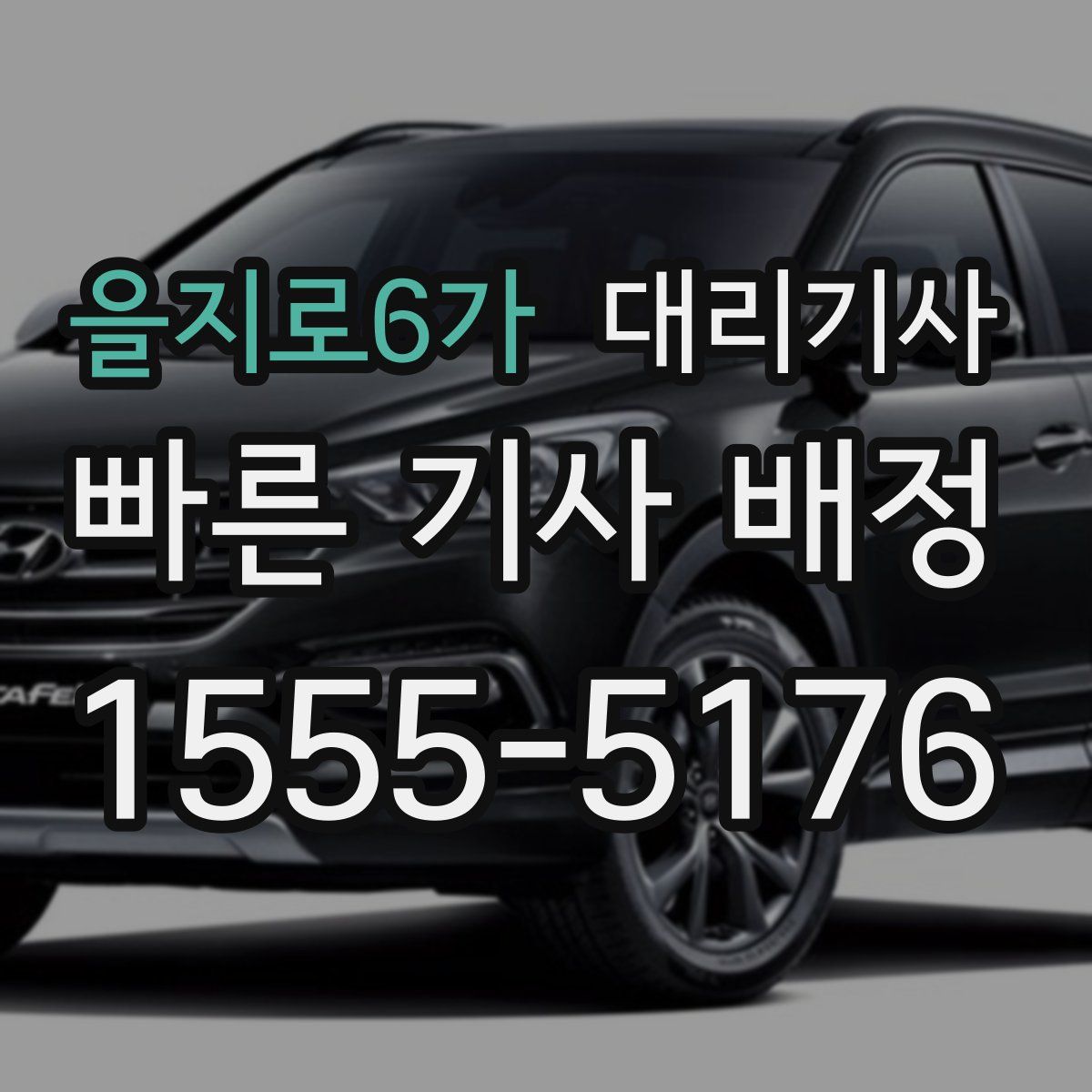 을지로6가 대리기사
