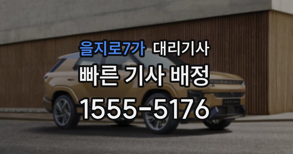 을지로7가 대리기사