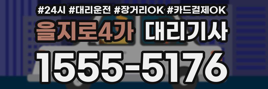 을지로4가 대리기사