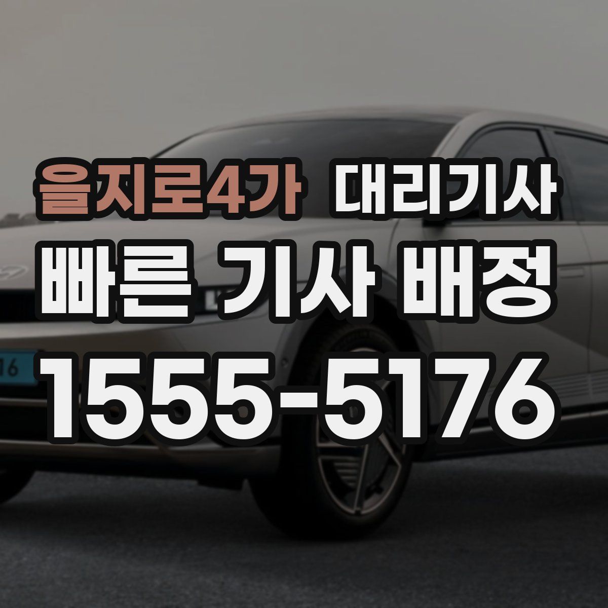 을지로4가 대리기사