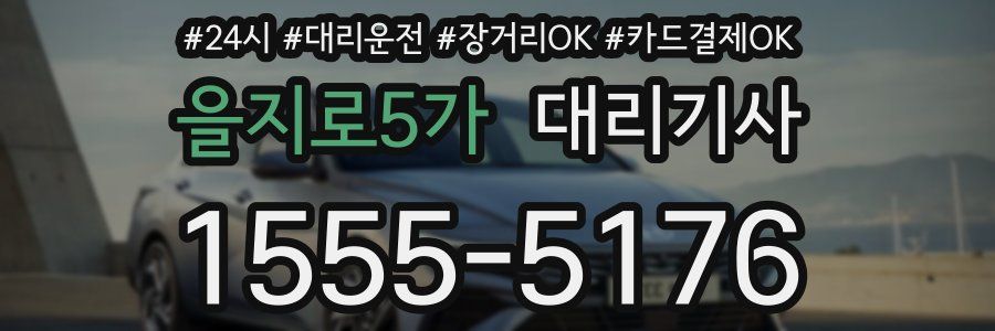 을지로5가 대리기사