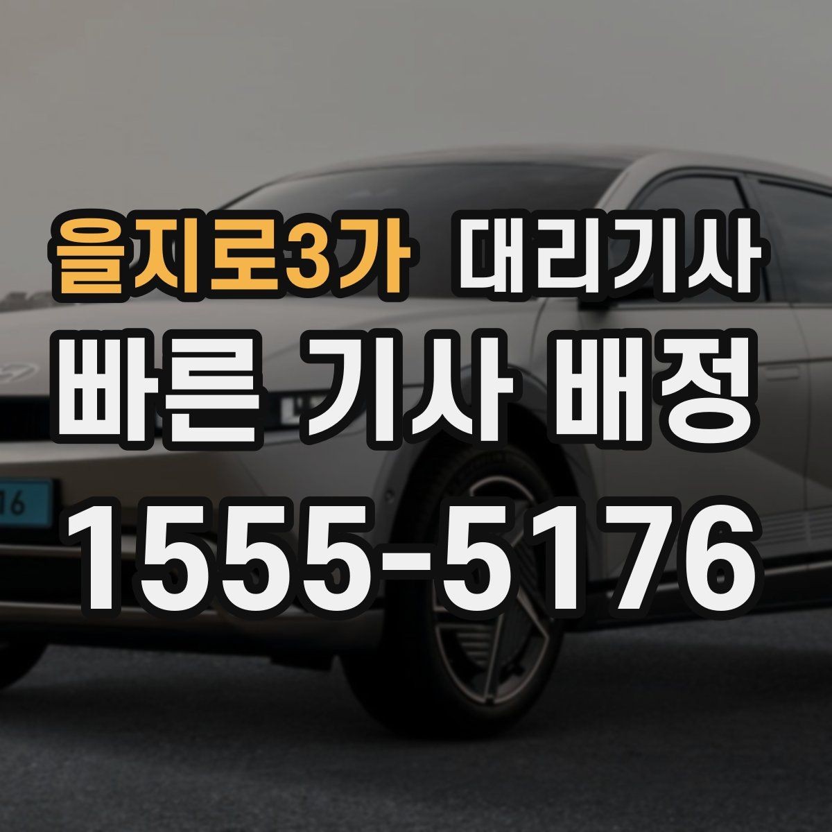 을지로3가 대리기사 예약 호출이 유리한 시간과 상황