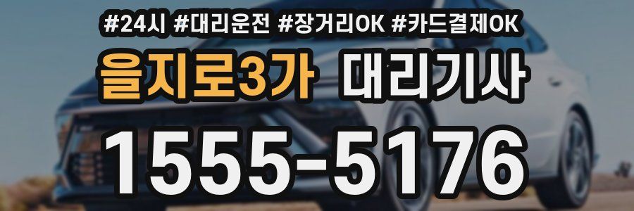 을지로3가 대리기사