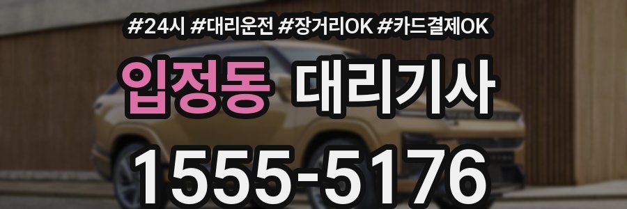 입정동 대리기사