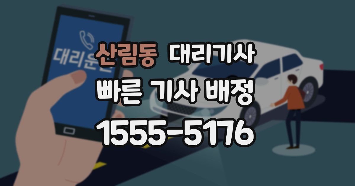 산림동 대리기사