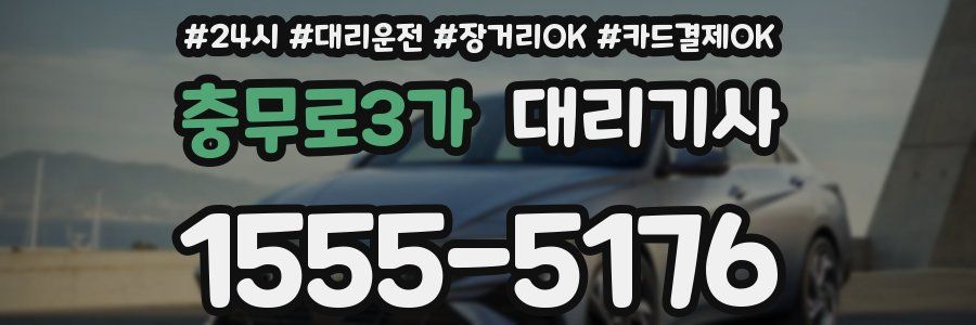 충무로3가 대리기사
