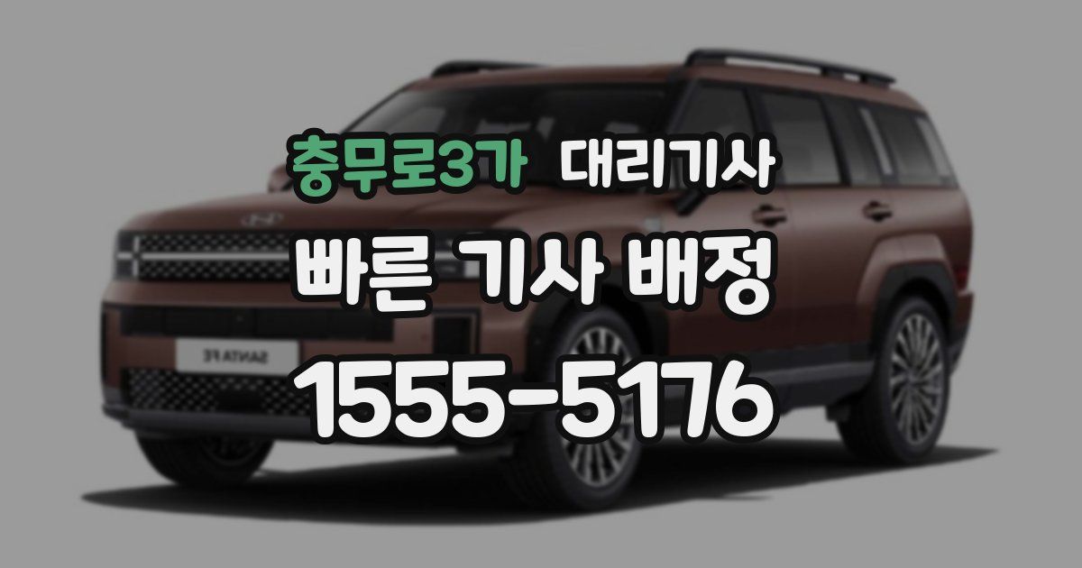 충무로3가 대리기사
