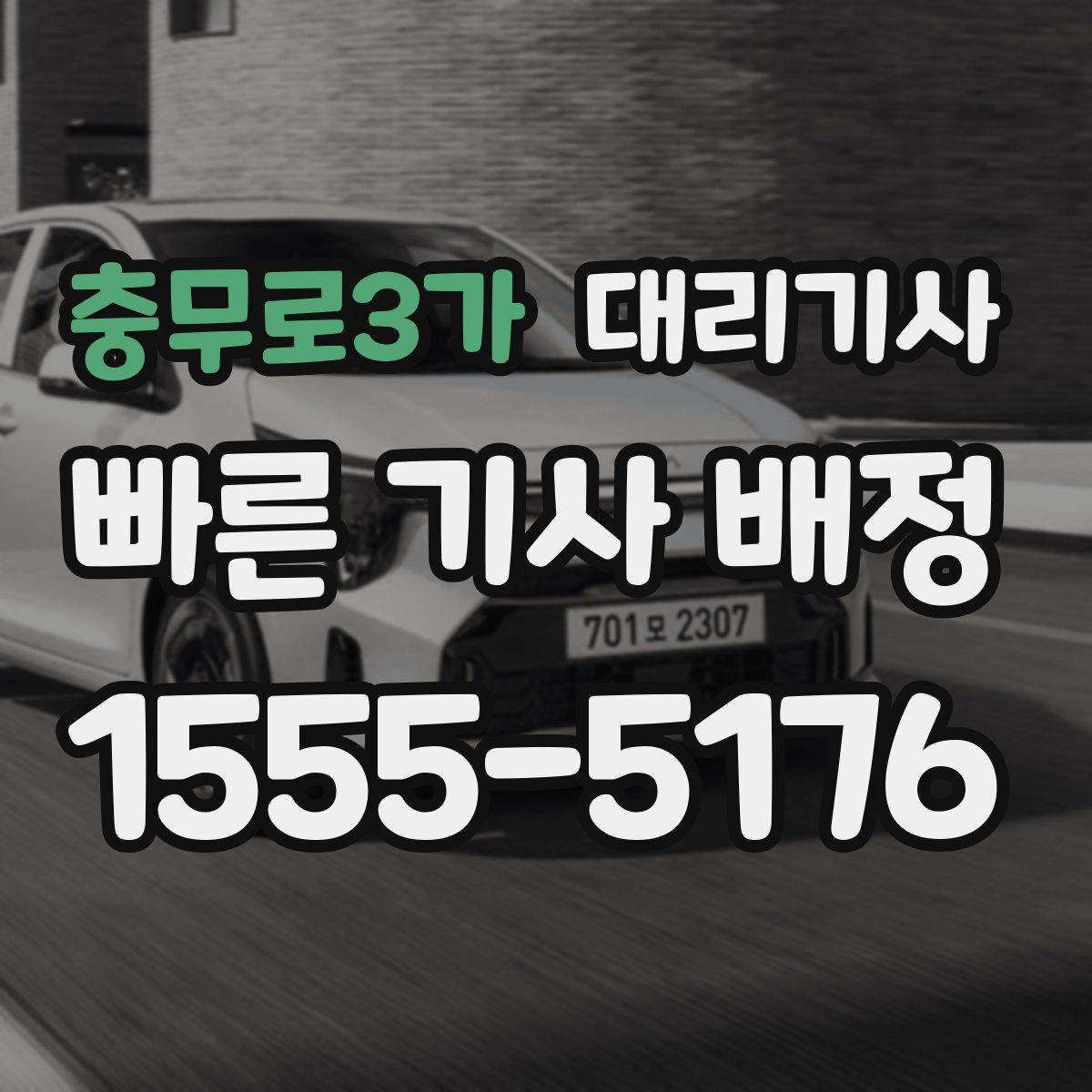충무로3가 대리기사