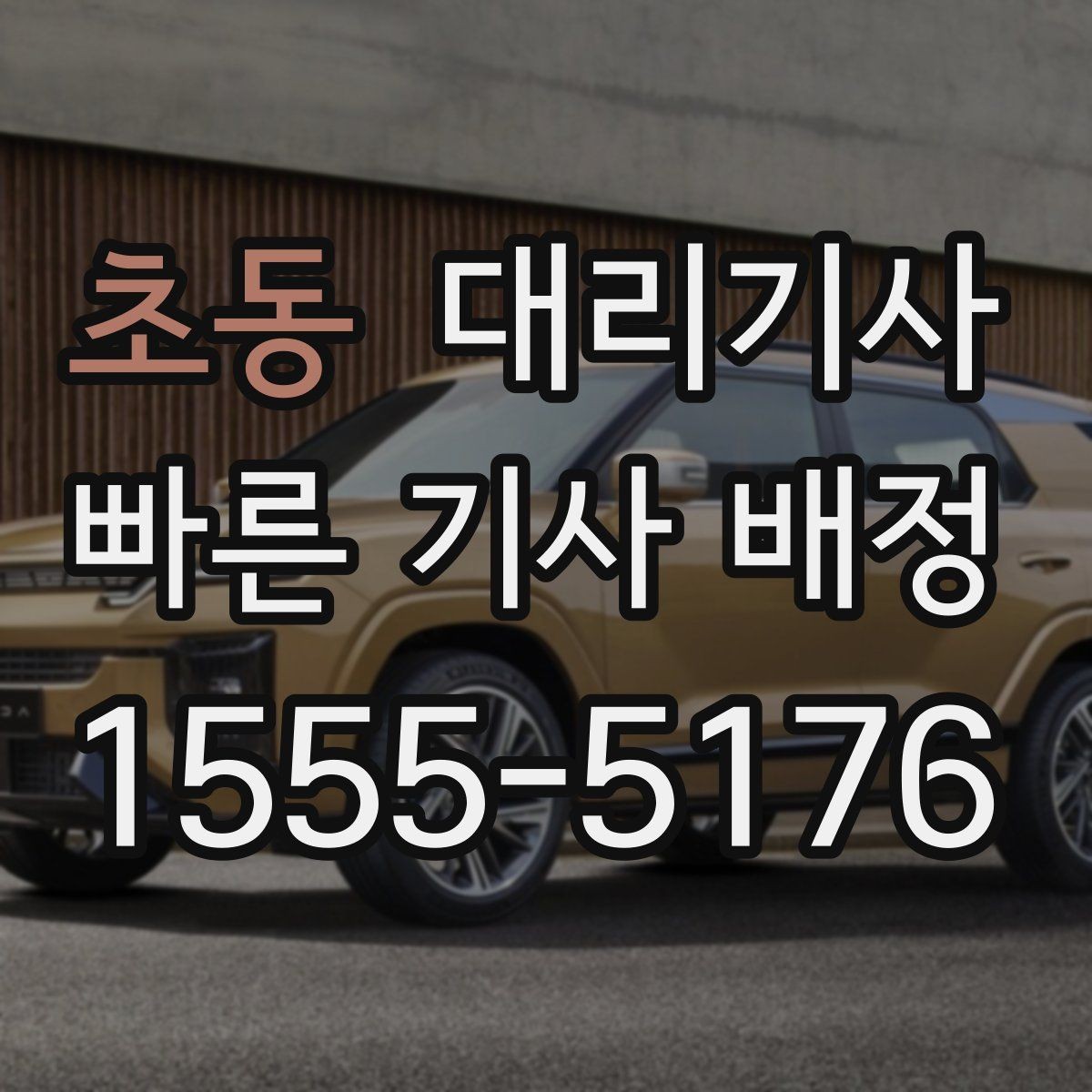 초동 대리기사 사고 대응에서 놓치기 쉬운 항목