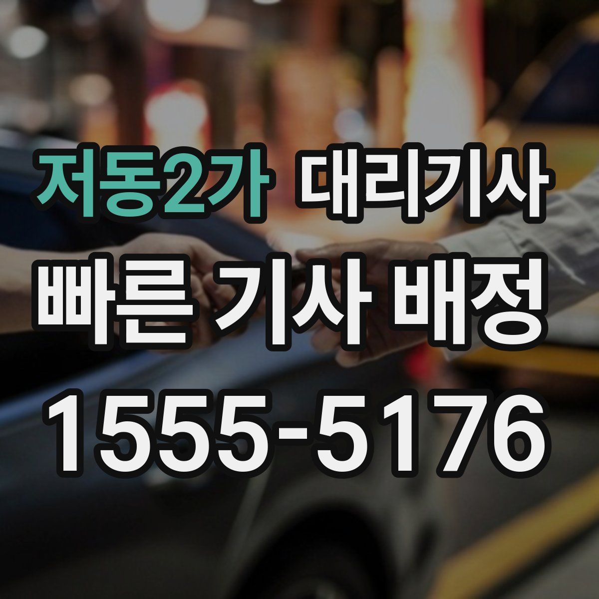저동2가 대리기사