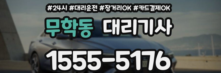무학동 대리기사