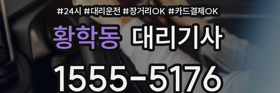 황학동 대리기사