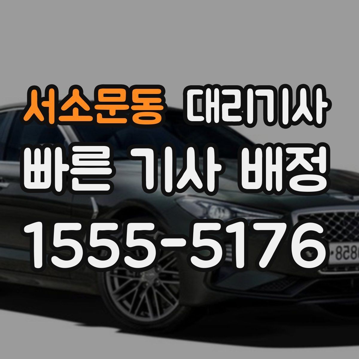 서소문동 대리기사 도착 여부를 빠르게 확인하는 현실적 방법
