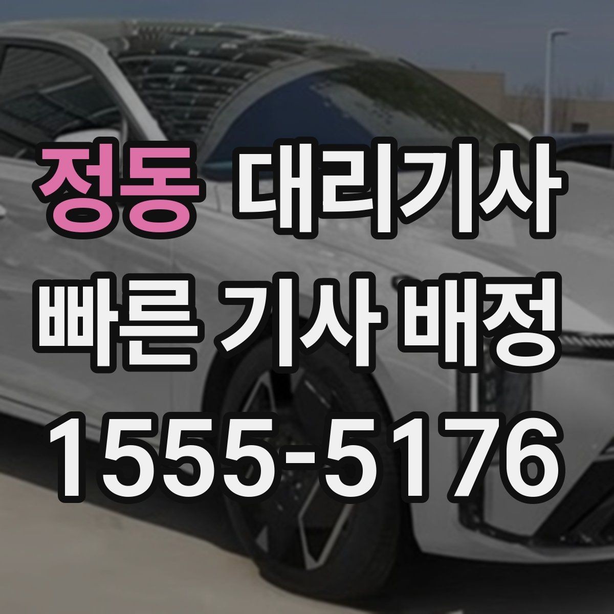 정동 대리기사 키 전달 전 사진으로 남길 항목