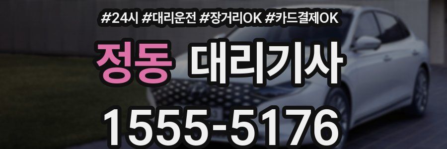 정동 대리기사
