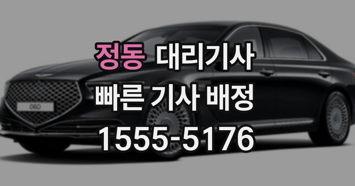 정동 대리기사
