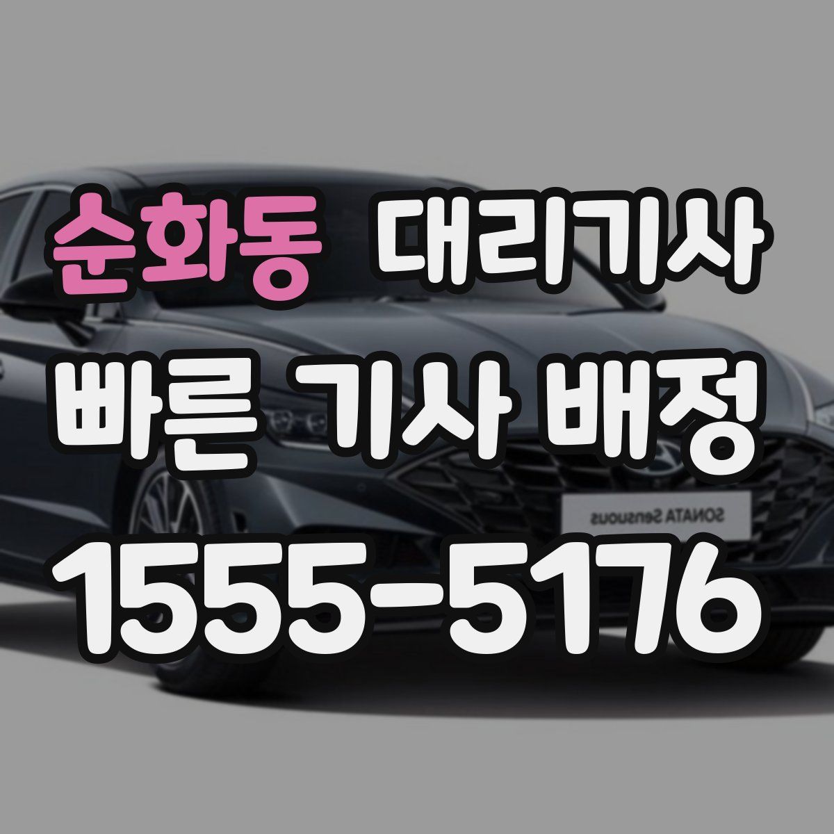 순화동 대리기사