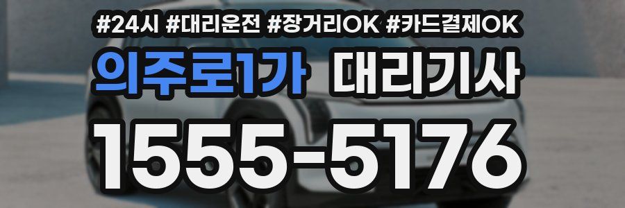의주로1가 대리기사