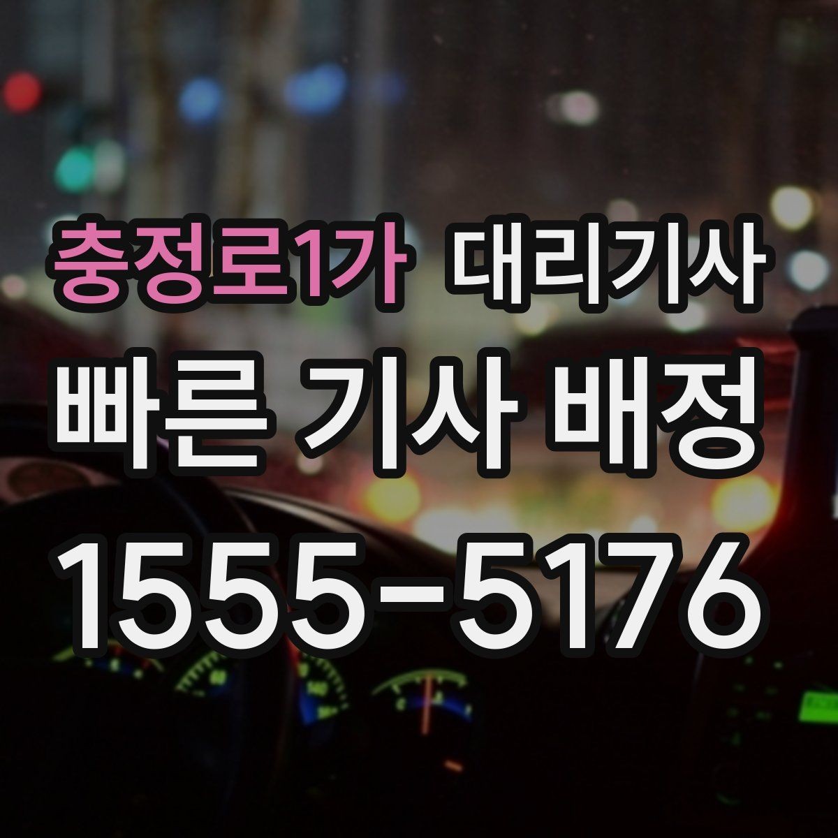 충정로1가 대리기사 지하주차장 출발 때 유의할 점 정리