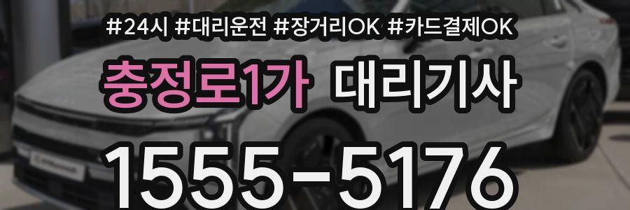 충정로1가 대리기사