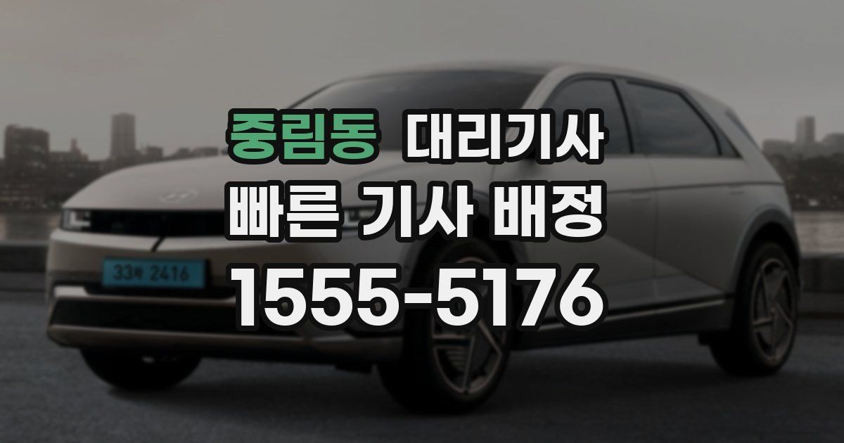 중림동 대리기사