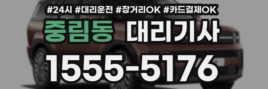 중림동 대리기사