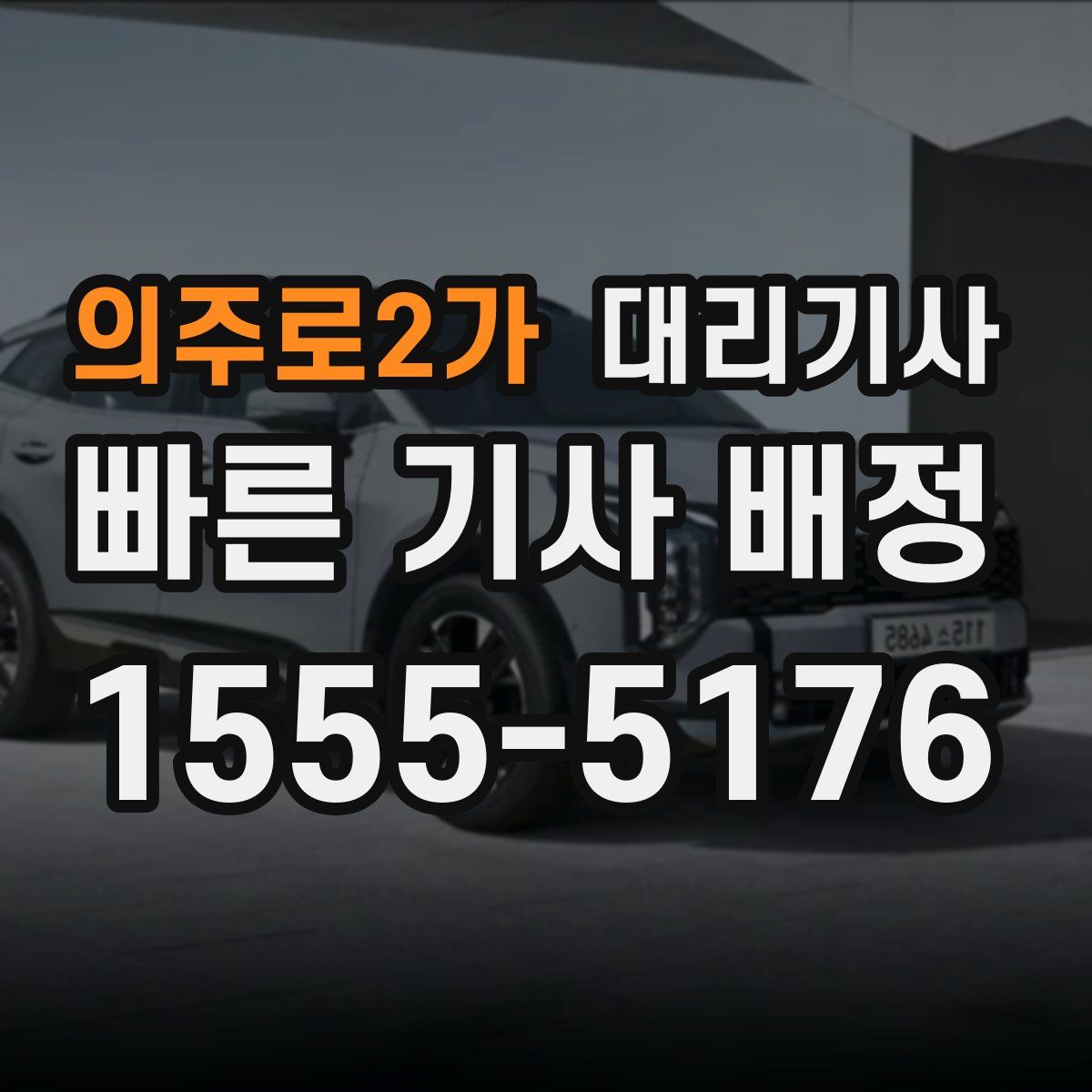 의주로2가 대리기사