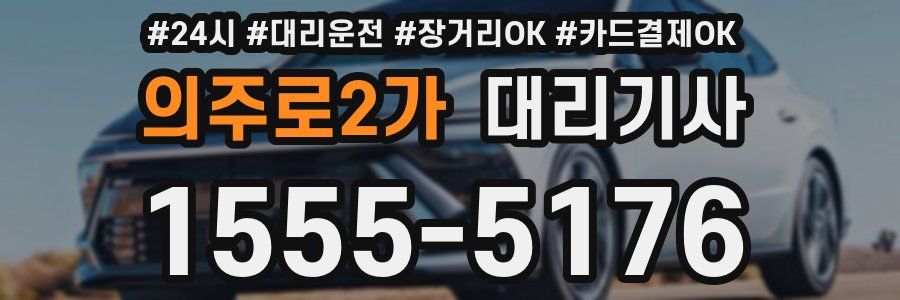 의주로2가 대리기사