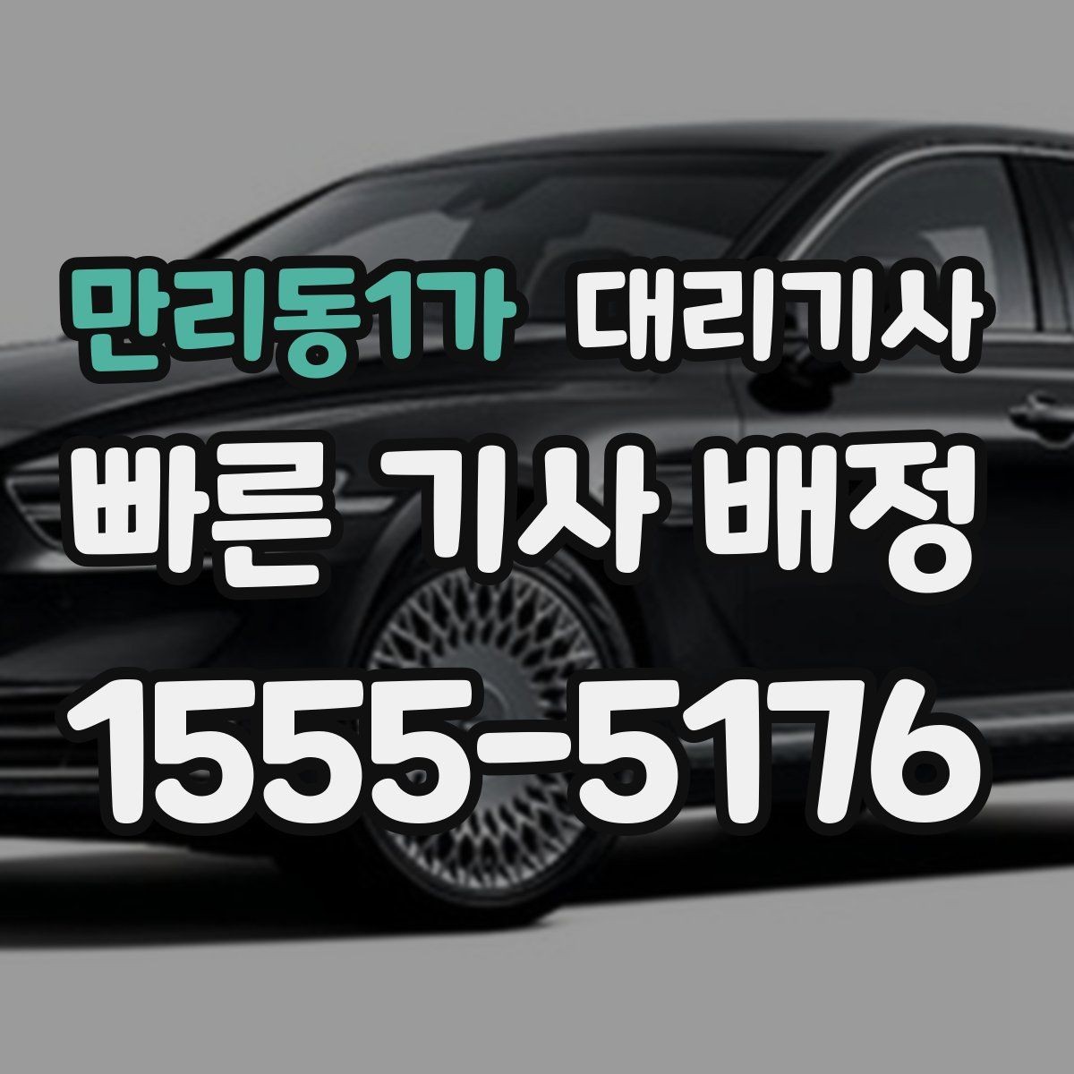 만리동1가 대리기사 이용 중 경로가 달라졌을 때 대처법