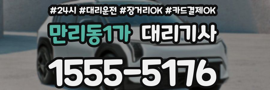 만리동1가 대리기사