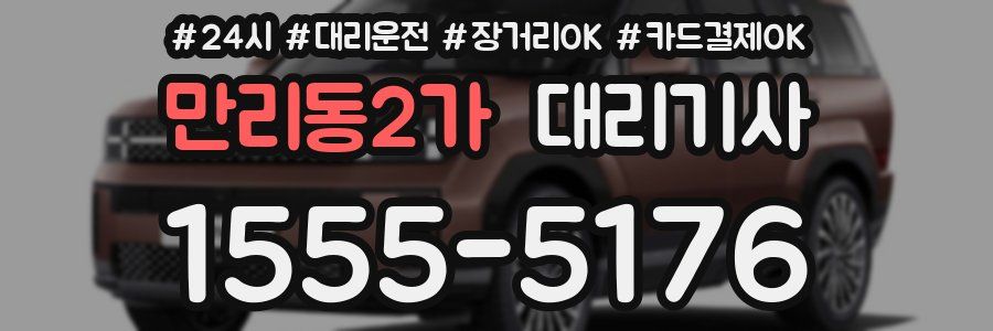 만리동2가 대리기사