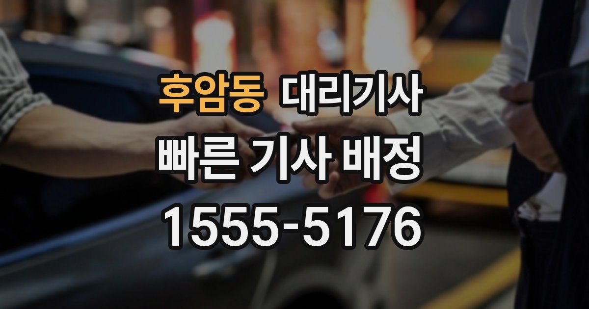 후암동 대리기사