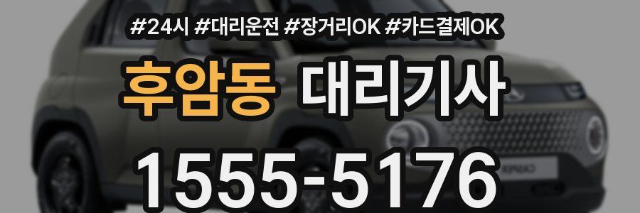 후암동 대리기사