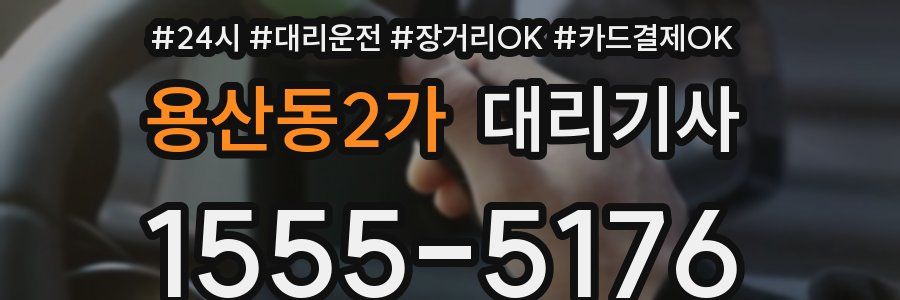용산동2가 대리기사