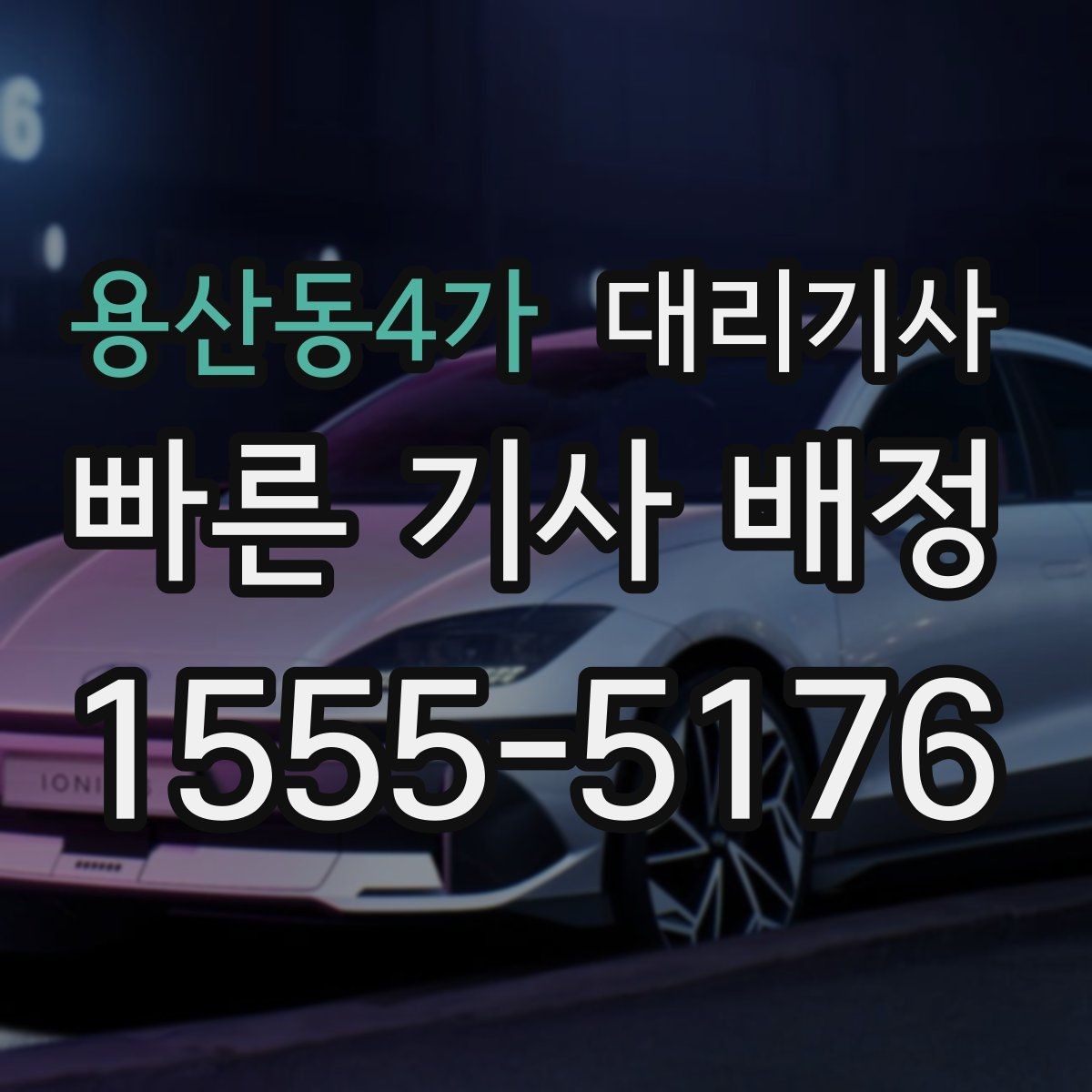용산동4가 대리기사 회식 끝난 뒤 단체 이동이 필요한 경우 살펴볼 점