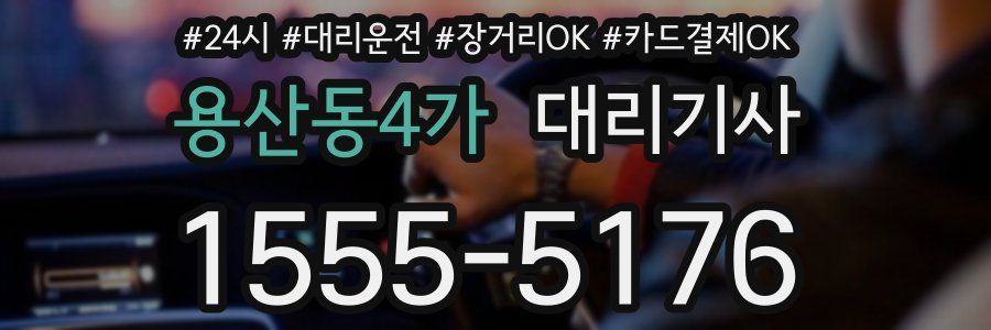 용산동4가 대리기사