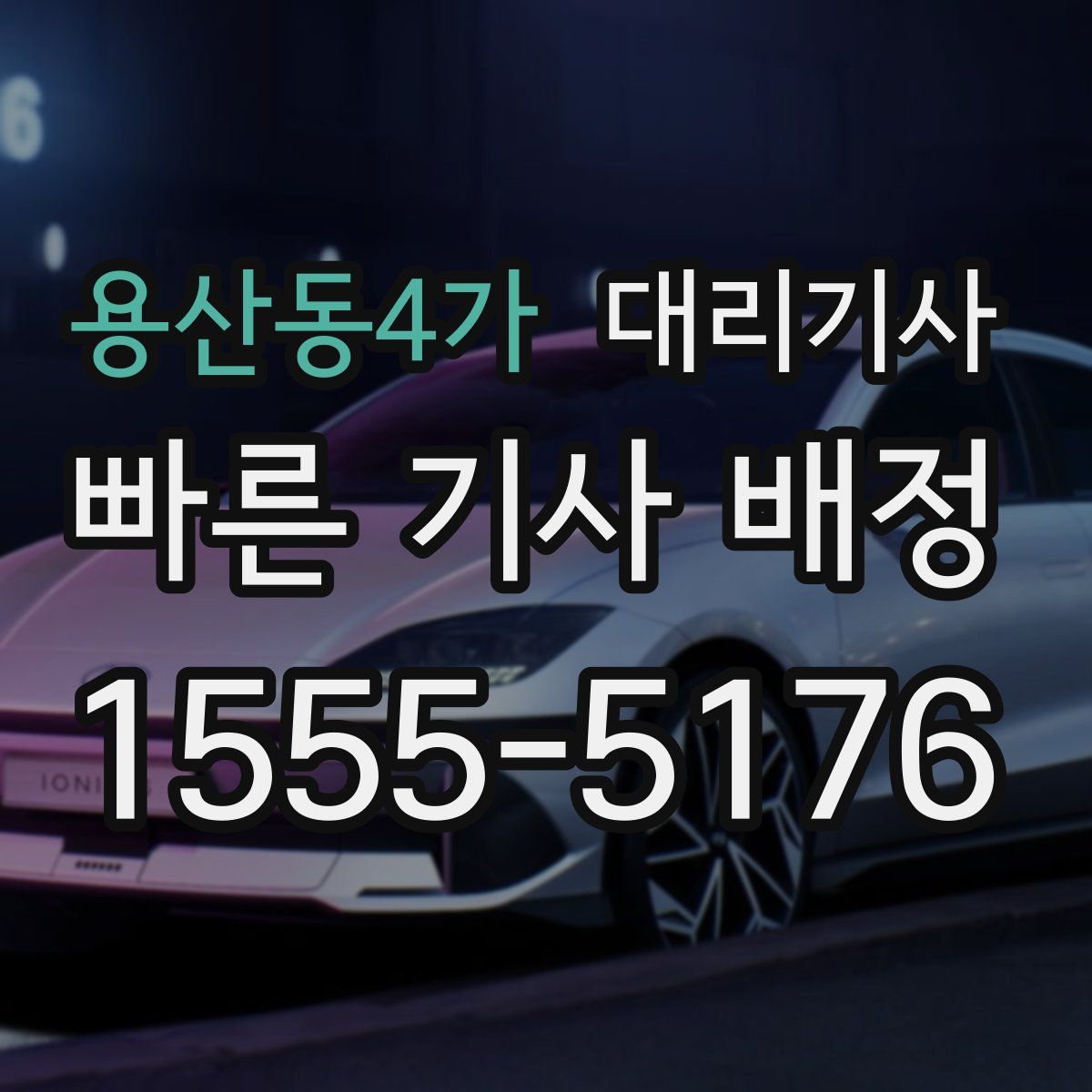용산동4가 대리기사
