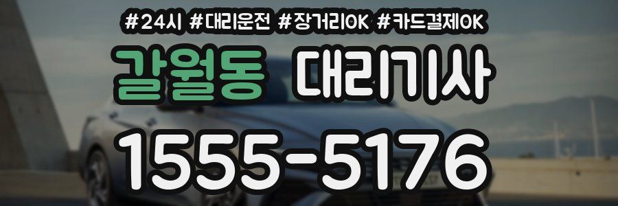 갈월동 대리기사